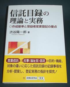 【中古書籍】信託目録の理論と実務 作成基準と受益者変更登記の要点　[渋谷陽一郎]