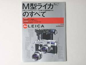 LEICA M型ライカのすべて M型ライカのボディとレンズの魅力検証する Ｍ3・Ｍ6パーツ徹底比較 特別付録LEICA M3 完全復刻カタログ 枻出版社