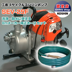 エンジンポンプ 1インチ エンジンポンプ 工進 SEV-25F R型ホースセット 4サイクル 4スト 25mm 1吋 潅水 灌水 かん水 散水 農業用