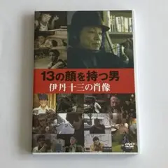 13の顔を持つ男　伊丹十三の肖像