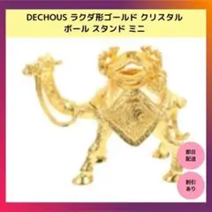 【限定品】DECHOUS ラクダ形ゴールド クリスタル ボール スタンド ミニ