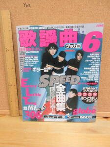 22071808D別（古）【楽譜】●月刊歌謡曲　1998年6月　※GLAY　KinKi Kids　ウルフルズ　トーコ　華原朋美　福山雅治　織田裕二　TUBE