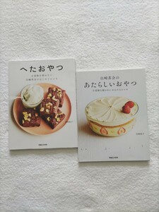 白崎裕子おやつの本2冊セット「白崎茶会のあたらしいおやつ」「へたおやつ」マガジンハウス