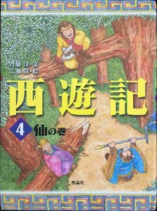 西遊記 4 仙の巻 (斉藤洋の西遊記シリーズ 4)