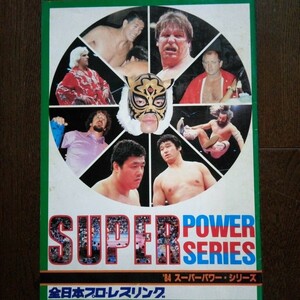 1984スーパーパワーシリーズ　パンフレット　全日本プロレス　1984年8月23日発行