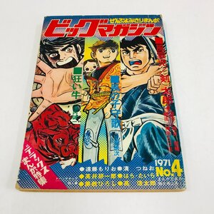 ND/L/【付録のみ】ビッグマガジン 1971年 No.4 まんが王4月特大号別冊ふろく/秋田書店/読切/剣太郎 池内誠一 川手浩次 はらたいら