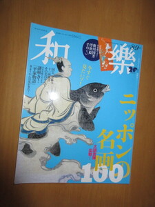 和楽　ニッポンの名画　100　［大特集］2021年8.9月　　　　国宝　正林寺　十二面観音　その美の全て他　　平凡社