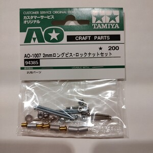 2mm ロングビス ロックナットセット （1/32スケール カスタマーサービスオリジナル AO1007 94385） タミヤ ミニ四駆 TAMIYA AOパーツ