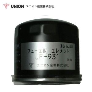 ユニオン産業 UNION ミニ・パワーショベル FX052UR フューエルエレメント JF-931 古河機械金属 交換 メンテナンス 整備