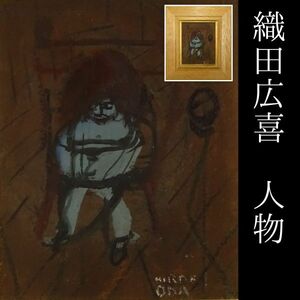 〔聖〕真作 重厚な印象の傑作 織田広喜 『 人物 』 油彩 2号 油絵 人物画 女性像 画廊シール 【福岡県 洋画 二科会理事 内閣総理大臣賞】