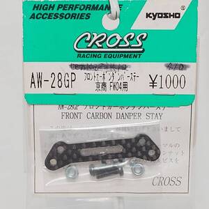 ■■CROSS製 フロントカーボンダンパーステー 京商 FW04用 AW-28GP■■クロス super ten 03 KYOSHO Cup 1/10 スーパー10 FORM RACING OS