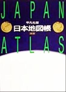 平凡社版 日本地図帳 平凡社版/旅行・レジャー・スポーツ