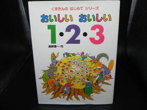 くまたんの はじめて シリーズ おいしい おいしい 1・2・3/長野博一・作 小峰書店 LY-c4.240930