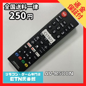 C1T972 【送料２５０円】 TV リモコン / AudioComm オーディオコム AV-R580N 動作確認済み★即発送★ テレビ