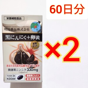 明治薬品 黒にんにく+卵黄 60粒×2箱　黒ニンニク　発酵ニンニク　発酵黒ニンニク　健康きらり