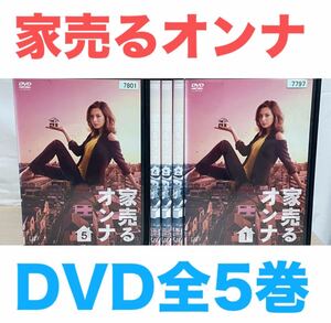 ドラマ『家売るオンナ』DVD 全5巻　全巻セット　送料無料　匿名配送