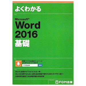 ※【FOM出版】よくわかる Microsoft Word 2016 基礎