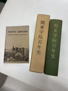 関東学院100年史　非売品　1984年発行　おまけ　関東学院歴史と現況　S36年