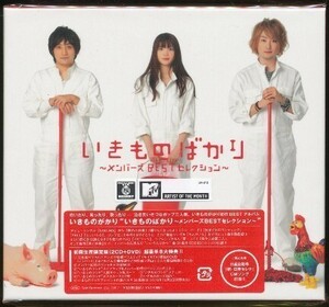 J003◆新品【 いきものがかり / いきものばかり メンバーズBESTセレクション 】2CD+DVD 初回生産限定盤