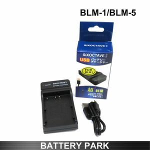 オリンパス BLM-1 / BLM-5 対応互換USB充電器　BCM-5 / BLM-1 / BCM-1 / BCM-2 E-1 E-3 E-30 E-520 など対応