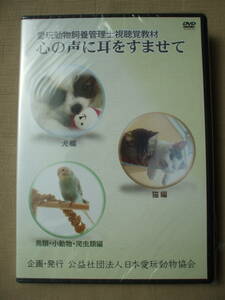 DVD◆未開封品/ 日本愛玩動物協会 愛玩動物飼養管理士視聴覚教材 心の声に耳をすませて /3枚組