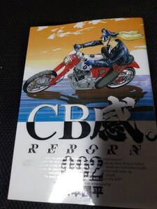 CB感。REBORN００２　東本昌平　小学館ビッグコミックス　2007年　 2冊