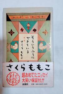 ☆★ そういうふうにできている　さくらももこ 著 ☆