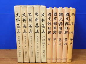 史料纂集　国史館日録　全5冊　(南塾乗含む)　 続群書類従完成会