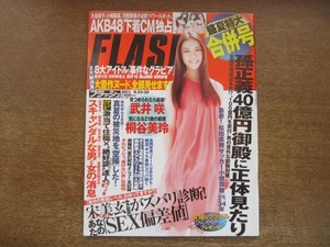 2009TN●FLASH フラッシュ 2011.8.23-30●表紙 武井咲/桐谷美玲/大島優子/小嶋陽菜/河西智美/宋美玄/孫正義40億御殿/急逝・松田直樹の34年