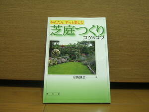 芝庭つくり　コツのコツ　京坂園芸　農文協