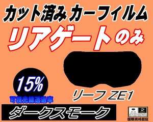 リアガラスのみ (s) リーフ ZE1 (15%) カット済みカーフィルム リア一面 ダークスモーク スモーク ニッサン