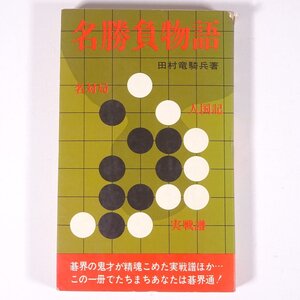 名勝負物語 田村竜騎兵 ルック社 1968 昭和 単行本 囲碁