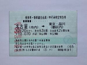 【希少品セール】JR東海 乗車券・新幹線自由席/のぞみ特定特急券 (名古屋市内→東京都区内) 名古屋駅発行 80106-01