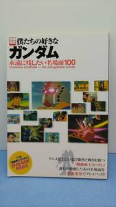 機動戦士ガンダム 僕たちの好きなガンダム 永遠に残したい名場面100 別冊宝島