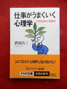 仕事がうまくいく心理学　渋谷昌三　PHP文庫