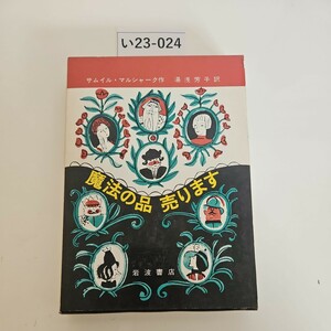 い23-024 魔法の品 売ります サムイル・マルシャーク 作 湯浅芳子 訳 岩波愛蔵版 21