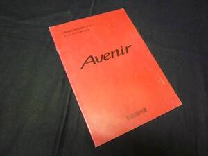 【￥600 即決】日産 アベニール　W10型 取扱説明書 1996年