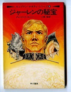 SFa/「ジャーレンの秘宝　キャプテン・ケネデイ 5」　最終巻　グレゴリイ・カーン　早川書房・ハヤカワ文庫SF　E・C・タブ　宮武一貴