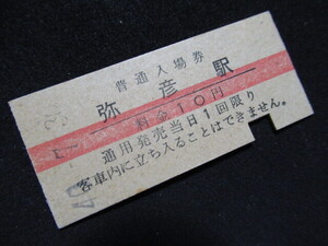 ■国鉄 赤線入場券 弥彦線 弥彦駅 10円 S40.7.30 入鋏あり