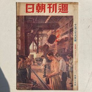 週刊朝日 昭和18年11月28日号 戦前 戦時 古雑誌 古書 古本 戦争 日本軍 ミリタリー