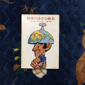 初版 世界の小さな終末/モルデカイ ロシュワルト☆文学 諷刺 政治 社会 核戦争 潜水艦 冷戦 兵器 戦略 思想 時代 サスペンス 社会 スリラー