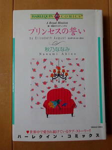 ■続・世紀のウエディングⅢ　プリンセスの誓い　秋乃ななみ　ハーレクイン■t送料130円