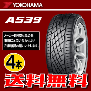 納期確認要 送料無料 4本価格 ヨコハマ A539 175/50R13 72V 175/50-13 YOKOHAMA