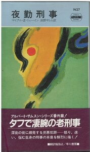 （古本）夜勤刑事 マイクル・Z・リューイン 早川書房 S05707 19840125発行