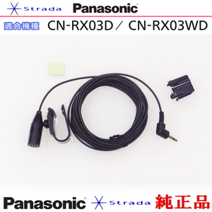 Panasonic CN-RX03D CN-RX03WD ハンズフリー 用 マイク Set パナソニック 純正品 (PM1
