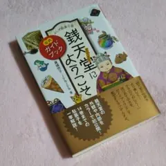 ふしぎ駄菓子屋 銭天堂にようこそ 公式ガイドブック