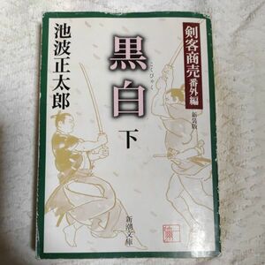 黒白 下巻 剣客商売 番外編 新装版 (新潮文庫) 池波 正太郎 訳あり ジャンク 9784101157481