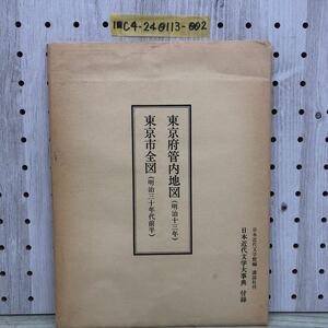 1-■ 日本近代文学大事典 付録 東京府管内地図 明治13年 東京市全図 明治30年代前半 日本近代文学館編 講談社版 地図