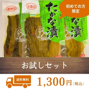 《甘造りたかな漬》200g / 3袋 お試しセット ★初めて購入される方★ お試し 漬物 高菜 たかな漬 たかな お漬物 九州 グルメ 加工食品 宮崎