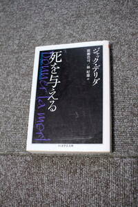 ジャック・デリダ　死を与える　ちくま学芸文庫